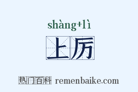 上厉是什么意思的图片